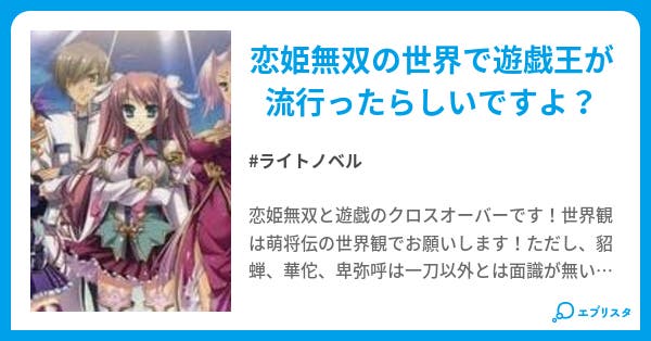 恋姫 遊戯 恋姫 遊戯 カミやん 小説投稿エブリスタ 恋姫 遊戯 恋姫 遊戯 カミやん 小説投稿エブリスタ
