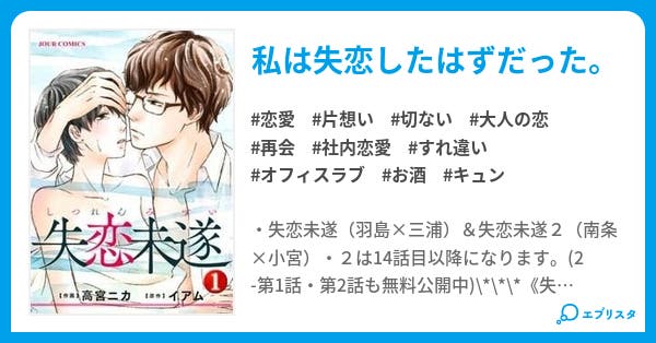 失恋未遂 失恋未遂 恋愛小説 麻沢 奏 イアム 小説投稿エブリスタ