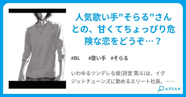 第1楽曲 始まりみたいなそんな何か 彼 彼氏 溺愛注意報 歌い手 Bl小説 Lira Kun May 小説投稿エブリスタ