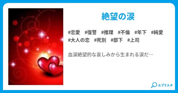 血涙 小説投稿エブリスタ