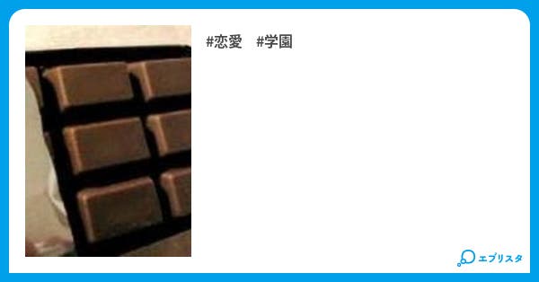ウソツキチョコレート2 第12話 ウソツキチョコレート 恋愛小説 麻沢 奏 イアム 小説投稿エブリスタ