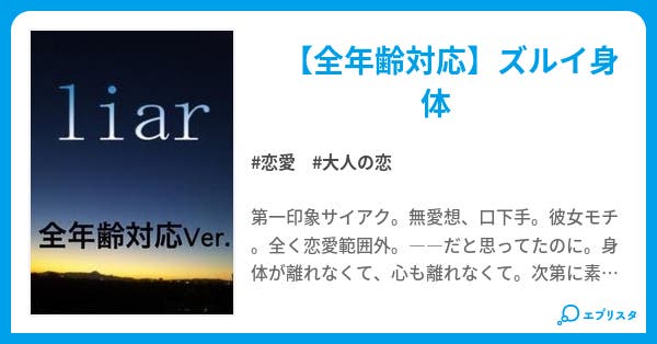 Liar 完結 第40話 Liar 全年齢対応 恋愛小説 もぁらす 小説投稿エブリスタ