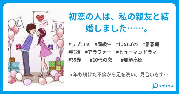 はじめての恋をもう一度 那須に恋して35 はじめての恋をもう一度 那須に恋して35 岡田吏生 小説投稿エブリスタ