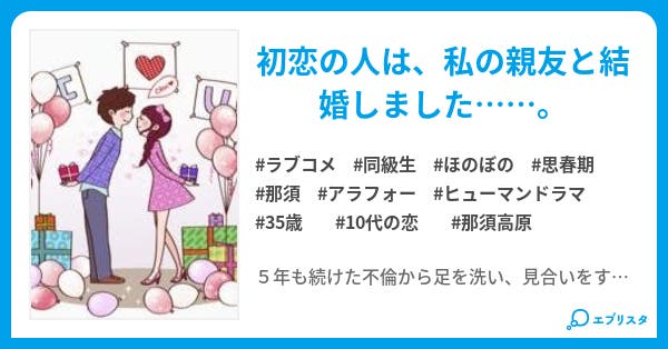 はじめての恋をもう一度 那須に恋して３５ はじめての恋をもう一度 那須に恋して３５ 岡田吏生 小説投稿エブリスタ