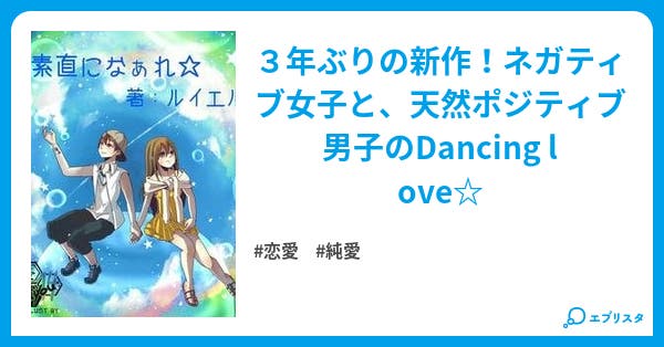 第1話 Help Me 応援特典付き 素直になぁれ 完結 R18 恋愛小説 ルイエル 小説投稿エブリスタ 第1話 Help Me 応援特典付き 素直になぁれ 完結 R18 恋愛小説 ルイエル 小説投稿エブリスタ