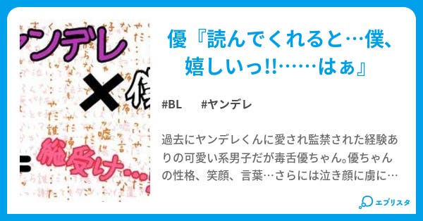 ヤンデレ 僕 総受け ヤンデレ 僕 総受け Bl小説 春鈴 小説投稿エブリスタ