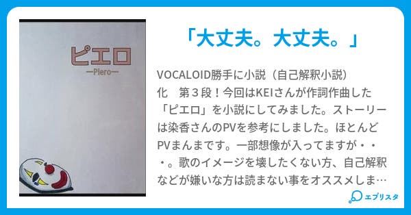ピエロ ボカロ自己解釈小説 仲田 景 小説投稿エブリスタ ピエロ ボカロ自己解釈小説 仲田 景 小説投稿エブリスタ