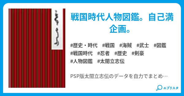 太閤立志伝5 主人公札図鑑 太閤立志伝5の札図鑑 歴史 時代小説 信者衛門 小説投稿エブリスタ 太閤立志伝5 主人公札図鑑 太閤立志伝5の札図鑑 歴史 時代小説 信者衛門 小説投稿エブリスタ