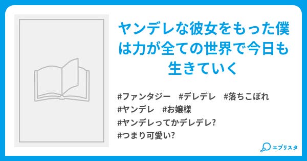 ヤンデレお嬢な彼女と落ちこぼれな僕 ヤンデレお嬢な彼女と落ちこぼれの僕 ファンタジー小説 脇役なモブ 小説投稿エブリスタ