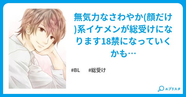 無気力男子が総受けに Bl小説 あっきー 小説投稿エブリスタ 無気力男子が総受けに Bl小説 あっきー 小説投稿エブリスタ