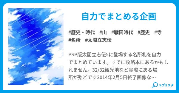 太閤立志伝5 名所札図鑑 太閤立志伝5の札図鑑 歴史 時代小説 信者衛門 小説投稿エブリスタ 太閤立志伝5 名所札図鑑 太閤立志伝5の札図鑑 歴史 時代小説 信者衛門 小説投稿エブリスタ