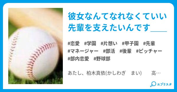 私の先輩 私の先輩 恋愛小説 菜那香 小説投稿エブリスタ