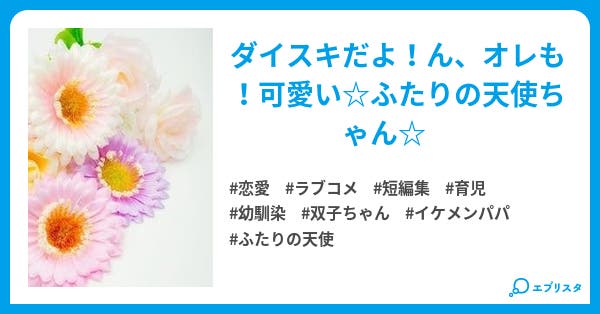 ふたりの天使 短編集 giftzh幼馴染み 恋愛小説 Mimi 小説投稿エブリスタ