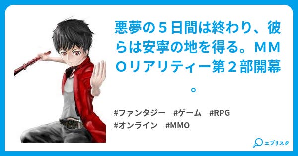 mmoリアリティー 正式サービス mmoリアリティー ファンタジー小説 うおのめ 小説投稿エブリスタ mmoリアリティー 正式サービス mmoリアリティー ファンタジー小説 うおのめ 小説投稿エブリスタ