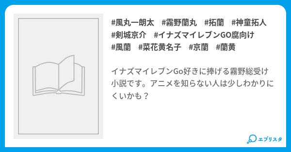 イナズマイレブンgo 腐向け 詰め物 煌めき咲春 小説投稿エブリスタ