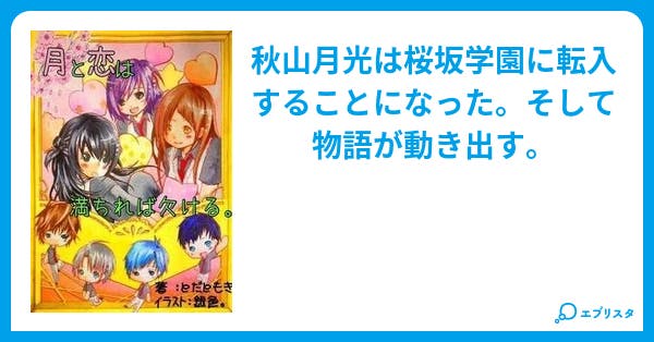 月と恋は満ちれば欠ける 小説投稿エブリスタ 月と恋は満ちれば欠ける 小説投稿エブリスタ