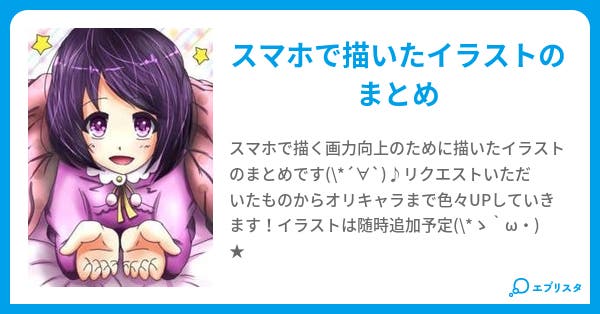 スマホで描いたイラスト集 スマホで描いたイラスト集 ルピア 小説投稿エブリスタ スマホで描いたイラスト集 スマホで描いたイラスト集 ルピア 小説投稿エブリスタ