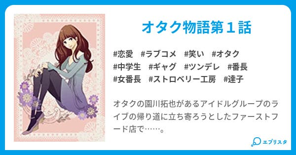 オタク野郎と女番長 オタク物語 恋愛小説 まーくん 小説投稿エブリスタ オタク野郎と女番長 オタク物語 恋愛小説 まーくん 小説投稿エブリスタ