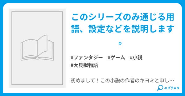 初めての方へ 大貝1のロング小説 ファンタジー小説 キヨミ 小説投稿エブリスタ