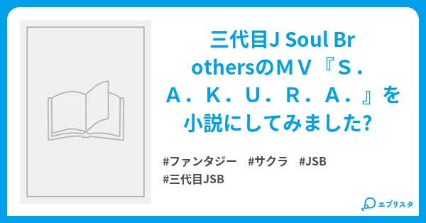 s a k u r a s a k u r a ファンタジー小説 のぃ坊 小説投稿エブリスタ s a k u r a s a k u r a ファンタジー小説 のぃ坊 小説投稿エブリスタ