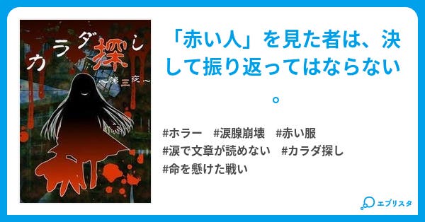 カラダ探し 第三夜 カラダ探し ホラー小説 ウェルザード 小説投稿エブリスタ カラダ探し 第三夜 カラダ探し ホラー小説 ウェルザード 小説投稿エブリスタ