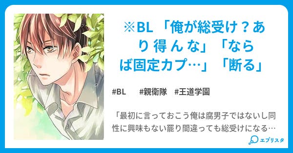 親衛隊隊長様による非王道観察記録 Bl小説 カナ 小説投稿エブリスタ