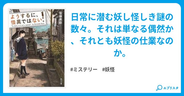 妖するに 怪異ではない 妖するに 怪異ではない ミステリー小説 皆藤黒助 小説投稿エブリスタ