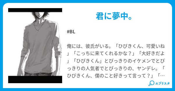 俺の彼氏 ヤンデレにつき 俺の彼氏 ヤンデレにつき Bl小説 ゆんた 小説投稿エブリスタ 俺の彼氏 ヤンデレにつき 俺の彼氏 ヤンデレにつき Bl小説 ゆんた 小説投稿エブリスタ