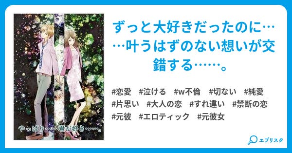 やっぱり 君が好き やっぱり 君が好き 恋愛小説 Cherries 彡 小説投稿エブリスタ