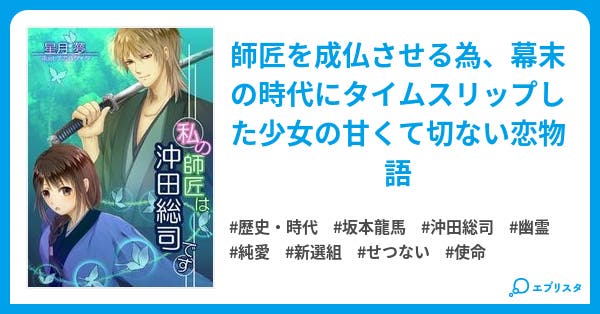 私の師匠は沖田総司です 私の師匠は沖田総司です 歴史 時代小説 星月 夢 小説投稿エブリスタ
