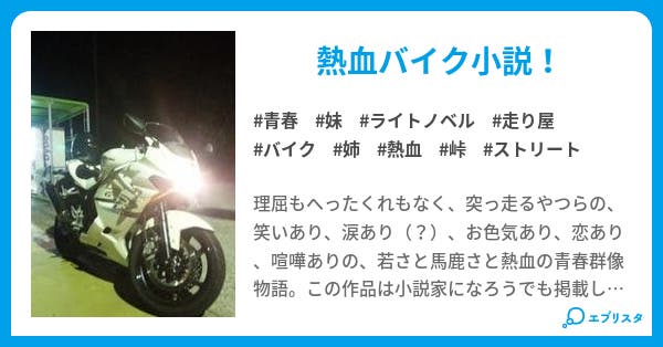 かっ飛びバイク小説 Run かっ飛びバイク小説ｒｕｎ 青春小説 赤城康彦 小説投稿エブリスタ