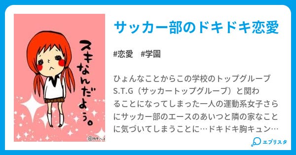 第1話 サッカー部の一軍男子 恋愛小説 こんちゃん 小説投稿エブリスタ