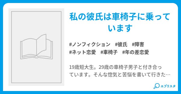 私の彼氏は車椅子です 私の彼は車椅子です ノンフィクション小説 みなと 小説投稿エブリスタ 私の彼氏は車椅子です 私の彼は車椅子です ノンフィクション小説 みなと 小説投稿エブリスタ