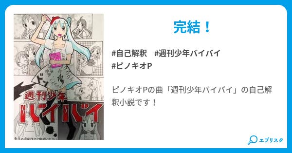 ーどうしてちゃんと人間ー 週刊少年バイバイ ミクかふぇ 小説投稿エブリスタ