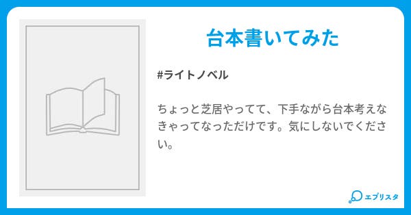 一人芝居 一人芝居 トーモ 小説投稿エブリスタ 一人芝居 一人芝居 トーモ 小説投稿エブリスタ