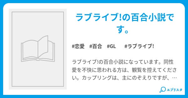 第1話 ラブライブ 恋愛小説 Rye 小説投稿エブリスタ 第1話 ラブライブ 恋愛小説 Rye 小説投稿エブリスタ