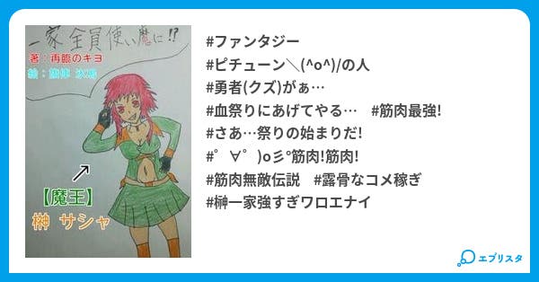 一家全員使い魔に 最強で最凶で最狂で最恐で厨二な一家 ファンタジー小説 キヨ 筋肉 小説投稿エブリスタ