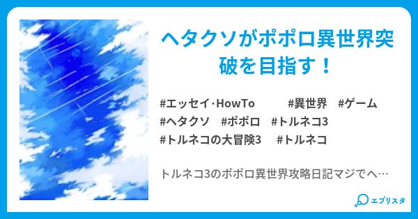 ポポロ 異世界冒険記 トルネコ3 エッセイ Howto小説 サーガ 小説投稿エブリスタ ポポロ 異世界冒険記 トルネコ3 エッセイ Howto小説 サーガ 小説投稿エブリスタ