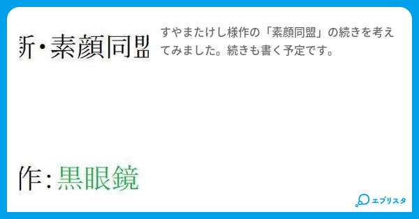 新 素顔同盟 小説投稿エブリスタ 新 素顔同盟 小説投稿エブリスタ