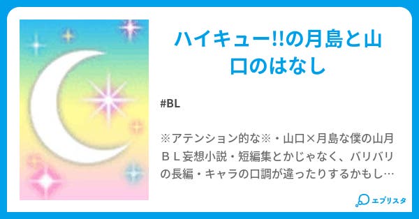 月に灯す Bl小説 めーぬん 小説投稿エブリスタ