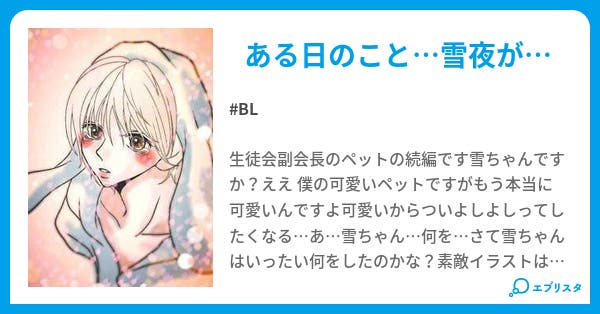 ウサギの覚醒 生徒会副会長のペット Bl小説 水菜 小説投稿エブリスタ ウサギの覚醒 生徒会副会長のペット Bl小説 水菜 小説投稿エブリスタ