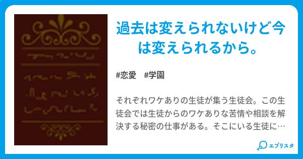 ワケあり生徒会の裏事情 ワケあり生徒会の裏事情 恋愛小説 きゃらめる 小説投稿エブリスタ