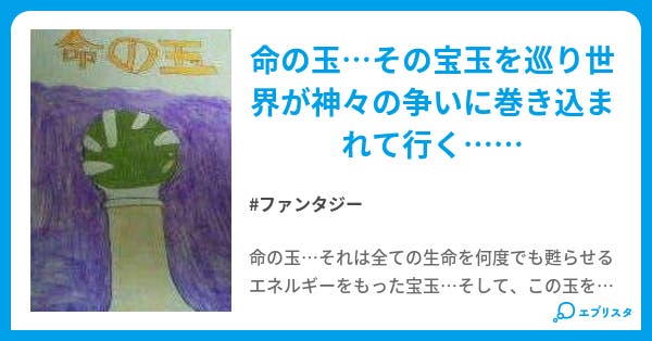 命の玉 小説投稿エブリスタ 命の玉 小説投稿エブリスタ