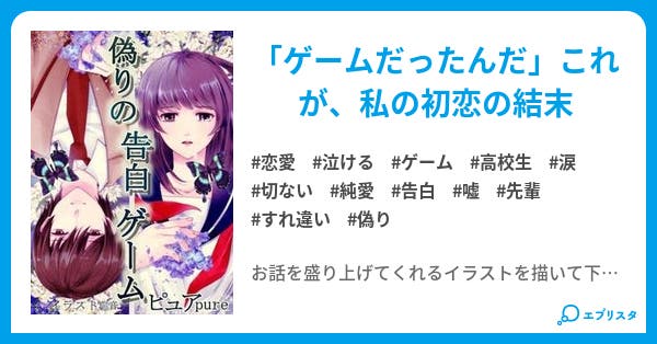 第1話 高校生編 偽りの告白ゲーム 完結 恋愛小説 ピュア 小説投稿エブリスタ 第1話 高校生編 偽りの告白ゲーム 完結 恋愛小説 ピュア 小説投稿エブリスタ