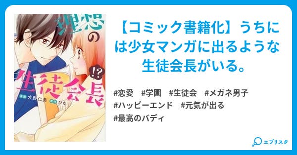 理想の生徒会長 恋愛小説 ひな 桜瀬ひな 小説投稿エブリスタ 理想の生徒会長 恋愛小説 ひな 桜瀬ひな 小説投稿エブリスタ