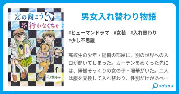 窓の向こうへ行かなくちゃ ヒューマンドラマ小説 半ノ木ゆか 小説投稿エブリスタ