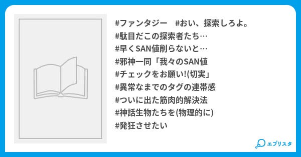 榊家のクトゥルフ神話trpg 榊家のクトゥルフ神話trpg ファンタジー小説 キヨ 筋肉 小説投稿エブリスタ