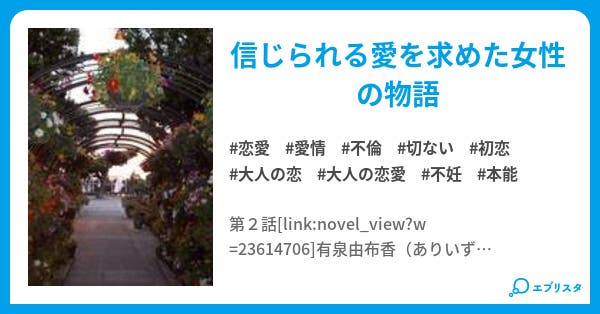 愛しい人と永遠に 完結 第1話 愛しい人と永遠に 恋愛小説 ユウコ 小説投稿エブリスタ