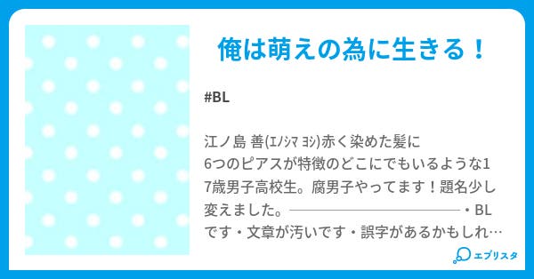腐男子で不良とか 小説投稿エブリスタ