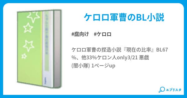 ケロッと 蛍夢 小説投稿エブリスタ